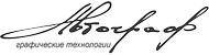 Автограф